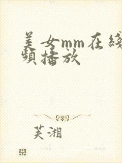 美女mm在线视频播放