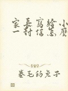 家长写给小孩的一封信怎么写小学生