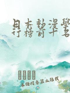 日本动漫学校排行榜前十名