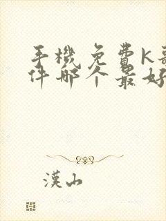 手机免费k歌软件哪个最好
