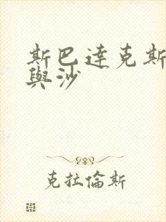 斯巴达克斯,血与沙