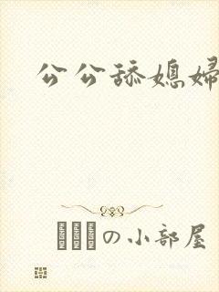 公公舔媳妇穴