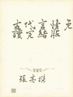 古代言情免费阅读完结版