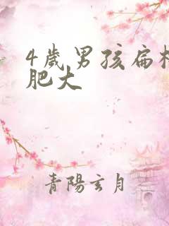 4岁男孩扁桃体肥大