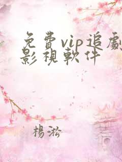 免费vip追剧影视软件