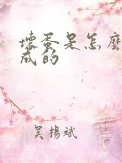 坏蛋是怎么样炼成的