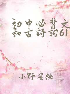 初中必背文言文和古诗词61首