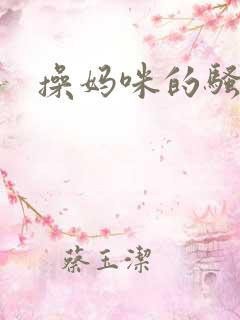 操妈咪的骚屁眼