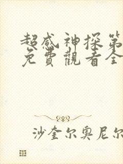超感神探第四季免费观看全集