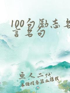 100句励志名言名句