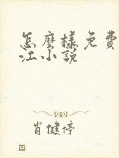 怎么样免费看晋江小说