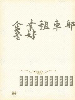 企业租车哪个平台好