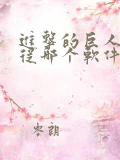 进击的巨人动漫从哪个软件看