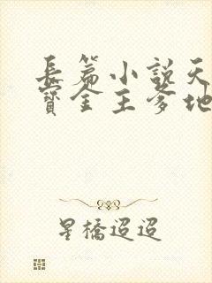 长篇小说天才四宝金主爹地是大佬