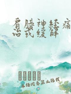 肩膀神经痛怎么治或缓解