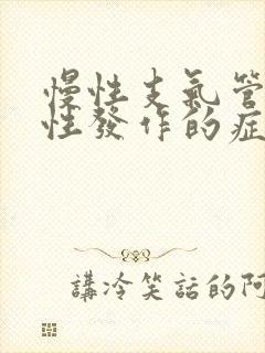慢性支气管炎急性发作的症状表现