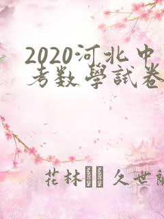 2020河北中考数学试卷及答案