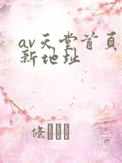 av天堂首页最新地址