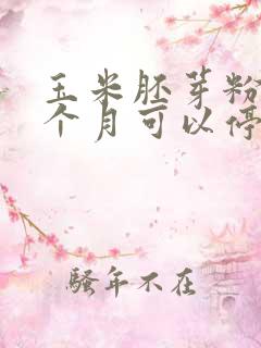 玉米胚芽粉喝5个月可以停吗