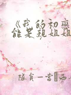 《我的初恋不可能是亲姐姐》动漫 《我的初恋不可能是亲姐姐》动漫