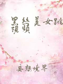 黑丝美女跳舞长视频