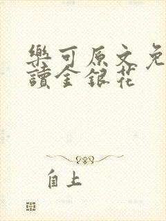 乐可原文免费阅读金银花 乐可原文免费阅读金银花