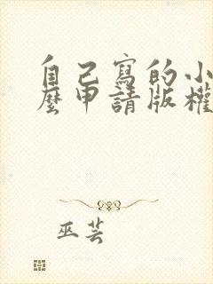 自己写的小说怎么申请版权