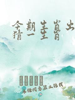 今期生肖出文人猜一生肖