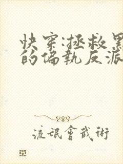 快穿:拯救黑化的偏执反派在线