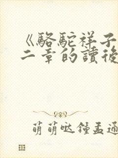 《骆驼祥子》第二章的读后感
