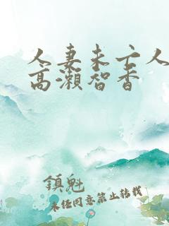 人妻未亡人熟妇高濑智香