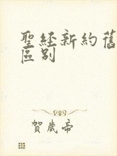 圣经新约旧约的区别 圣经新约旧约的区别
