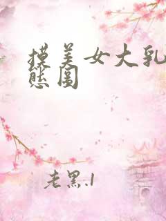 摸美女大乳房动态图