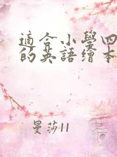 适合小学四年级的英语绘本