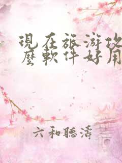 现在旅游攻略什么软件好用