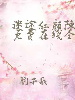 迷途红颜陈梦洁免费在线全文阅读