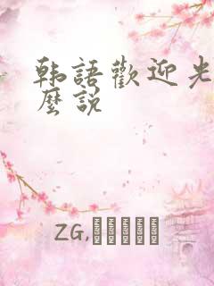 韩语欢迎光临怎么说