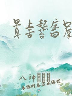 早上起床口苦口臭舌苔白厚