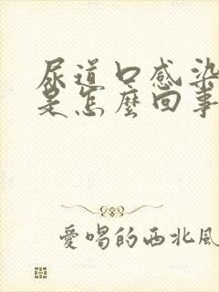 尿道口感染出血是怎么回事