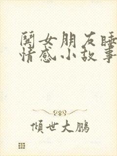 哄女朋友睡觉的情感小故事