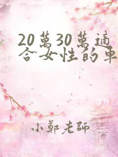 20万30万适合女性的车