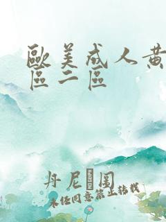 欧美成人黄色一区二区