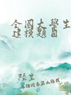 全国大学生数学建模题目