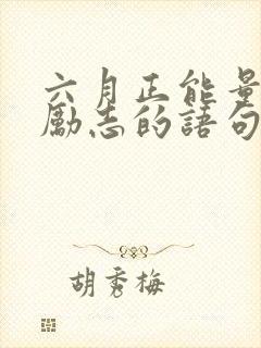 六月正能量的话励志的语句