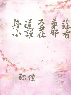 丹道至尊苏北天小说在哪看