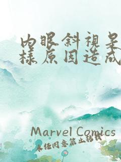内眼斜视是什么样原因造成的?