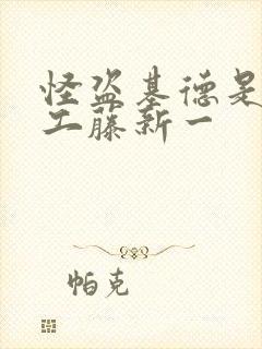 怪盗基德是不是工藤新一