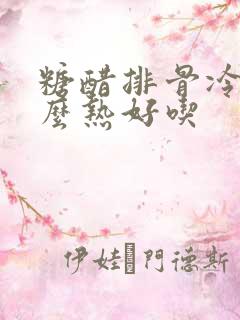 糖醋排骨冷了怎么热好吃
