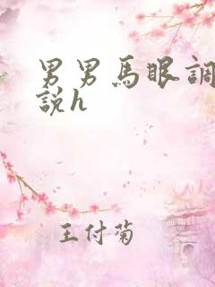 男男马眼调教小说h