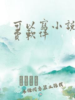 可以写小说的免费软件